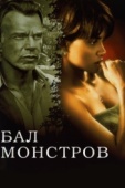 Постер Бал монстров (2001)