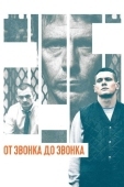Постер От звонка до звонка (2013)