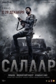 Постер Салаар, часть 1: Прекращение огня (2023)