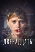 Постер Двенадцать (2019)