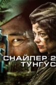Постер Снайпер 2: Тунгус (2012)