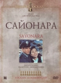 Постер Сайонара (1957)