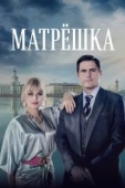 Постер Матрёшка (2024)