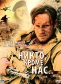 Постер Никто, кроме нас… (2008)