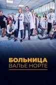 Постер Госпиталь Валле Норте (2019)