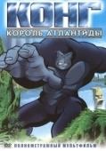 Постер Конг: Король Атлантиды (2005)