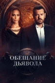 Постер Обещание дьявола (2022)