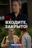Постер Входите, закрыто! (2020)