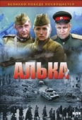 Постер Алька (2006)