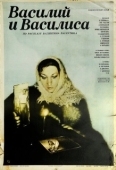 Постер Василий и Василиса (1981)
