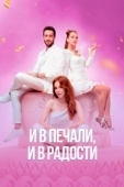 Постер И в печали и в радости (2020)