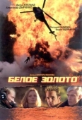 Постер Белое золото (2003)