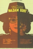 Постер Тайны мадам Вонг (1986)