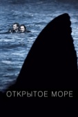Постер Открытое море (2003)