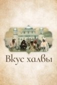 Постер Вкус халвы (1975)