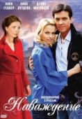 Постер Наваждение (2016)