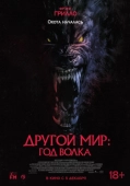 Постер Другой мир: Год волка (2024)