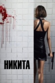 Постер Никита (1990)