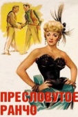 Постер Пресловутое ранчо (1952)