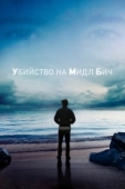 Постер Убийство на Мидл Бич (2020)
