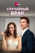 Постер Случайный брак (2022)
