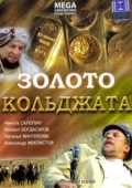Постер Золото Кольджата (2007)