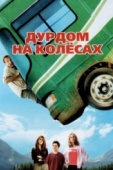 Постер Дурдом на колесах (2006)