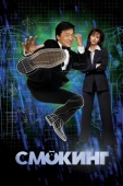 Постер Смокинг (2002)