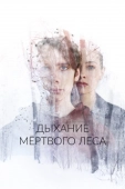 Постер Дыхание мёртвого леса (2022)