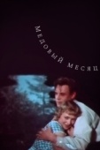 Постер Медовый месяц (1956)