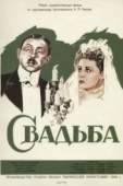 Постер Свадьба (1944)