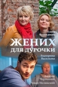 Постер Жених для дурочки