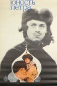 Постер Юность Петра (1980)