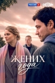 Постер Жених года (2026)