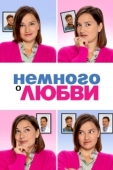 Постер Немного о любви