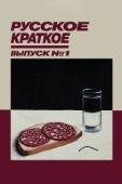Постер Русское краткое. Выпуск 1 (2018)