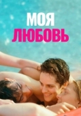 Постер Моя любовь (2021)
