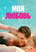 Постер Моя любовь (2021)