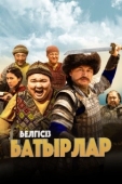 Постер Неизвестные герои (2023)