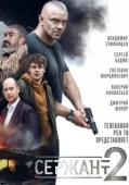 Постер Сержант (2023)