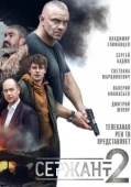 Постер Сержант (2023)