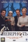 Постер Неверность (2006)