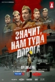 Постер Значит, нам туда дорога