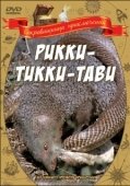 Постер Рикки-Тикки-Тави (1975)