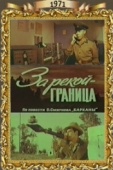 Постер За рекой - граница (1971)