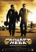 Постер Рыцари неба (2005)