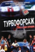 Постер Турбофорсаж (2004)