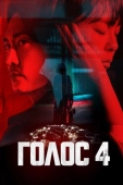 Постер Голос (2017)