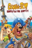 Постер Скуби-Ду! Пираты на борту! (2006)
