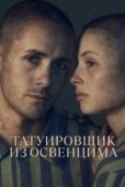 Постер Татуировщик из Освенцима (2024)